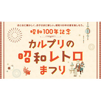 【軽井沢プリンスホテル ウエスト】おとなに懐かしく、お子さまに新しい。昭和100年記念イベント「カルプリの昭和レトロまつり」を開催