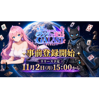 この宇宙からボードゲームが集結！オンライン対戦ゲーム『GALAST（ギャラスト）』8月7日(金)より事前登録開始！