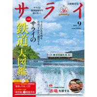 『サライ』最新号の大特集は、「『鉄道』大図鑑」。新幹線、ローカル列車、ケーブルカーから蒸気機関車まで、現役で運行する名車両を図鑑スタイルで案内します!