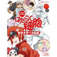 【シリーズ累計74万部超】「はたらく細胞」の子ども向け図鑑シリーズに最新刊登場！『はたらく細胞　病気を学べる図鑑』9月10日発売
