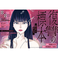 人気ドラマを手掛ける毎日放送（MBS）と出版社ファンギルドが共同制作！『復讐の標本～顔を変えた姉の10年～』8月8日（土）コミックシーモアより先行配信【コミックアウル】