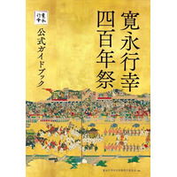 「寛永行幸」から400年。『寛永行幸四百年祭公式ガイドブック』刊行！