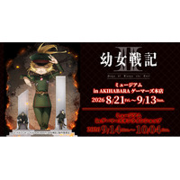 『幼女戦記II』　ミュージアム in AKIHABARAゲーマーズ本店を2026年8月21日(金)よりゲーマーズにて開催致します！