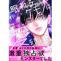 執着系ケモノ男子&和風シンデレラストーリー「noicomi COMICS」 新刊3冊　8月7日(金)発売!