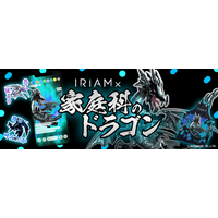 Vライブコミュニケーションアプリ『IRIAM』誕生25周年を迎えた「家庭科のドラゴン」とのコラボイベントを開催！