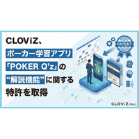 CLOViZ、ポーカー学習アプリ「POKER Q'z」の“解説機能”に関する特許を取得