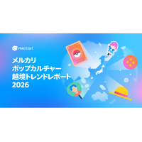 メルカリ、「メルカリ ポップカルチャー越境トレンドレポート 2026」公開