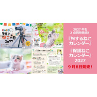 今年も発売！三吉良典さんによる「にゃっぷる」カレンダー『旅するねこカレンダー』『保護ねこカレンダー』9／8同時発売