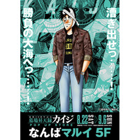 ★イベント情報★8月22日(土)～カイジが、一条が、兵藤がなんばへやって来るっ……！『墓場昇天録カイジ POP UP STORE in なんばマルイ』漕ぎ出せっ……！勝負の大海へっ……！