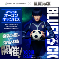 映画『ブルーロック』×総合学園ヒューマンアカデミー　公開記念タイアップ！特別提供の一部シーン映画脚本による演技体験会を全国15校舎で期間限定開催