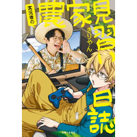 【農家目指し系ゲーム実況者】元White Tails『ワイテルズ』メンバー・きりやんが初エッセイ本を10月31日に発売！