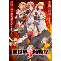 TVアニメ『異世界転生騒動記』2027年1月から放送決定！キービジュアル第1弾、PV第1弾を公開！さらに、追加キャラクター＆キャストを公開！
