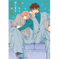 シリーズ累計40万部突破・ドラマ化もされた人気コミック！『賭け恋』続編『賭けからはじまる最後の初恋』2巻、8月10日発売！