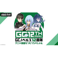 特別番組『GCノベルズ12周年記念番組 アニメ情報モリモリSP』8月23日(日)夜8時よりABEMAで独占無料放送決定！『乙女ゲー世界はモブに厳しい世界です2』『転生したら剣でしたII』を大特集
