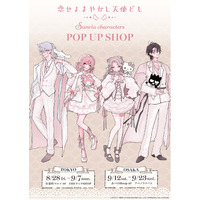 恋せよまやかし天使ども×サンリオキャラクターズ POP UP SHOPがOPEN決定！