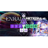 「METEORA GRAVITY」×クリエイターマッチングポートフォリオ「ENRAI」がコラボ！新進気鋭のクリエイター向けのコンテスト＆法人・団体向けの企画が同時始動！