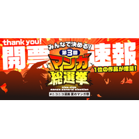 【ニコニコ漫画】総投票数12万超！「みんなで決める！第3回・マンガ総選挙」結果発表『異世界サムライ』など首位作品の無料話を期間限定で増量