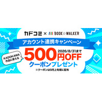 【BOOK☆WALKER】8/31まで「カドコミ」アカウント連携キャンペーン開催！