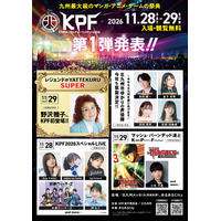 九州最大級のマンガ・アニメ ・ゲーム の祭典『KPF2026 （北九州ポップカルチャーフェスティバル 』第1弾出演者を発表