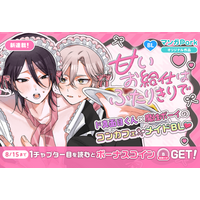 コイン配布の新連載記念キャンペーンも実施！ド真面目くん×魔性ボーイのコンカフェメイド BL！「甘いお給仕はふたりきりで」8/9～「マンガPark」で連載開始！