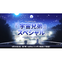 番組復活1周年を記念して 『マンガのラジオ supported by viviON』地上波放送が決定！ ゲストは『宇宙兄弟』の小山宙哉先生
