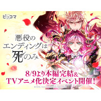 本編完結＆TVアニメ化決定！「悪役のエンディングは死のみ」完結記念イベントを8/9よりピッコマで開催