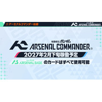ガンダムアーケードカードゲーム「機動戦士ガンダム アーセナルベース」の大型アップデートが決定！アーセナルシリーズ最新作「機動戦士ガンダム アーセナルコマンダー」として2027年2月よりサービス開始！