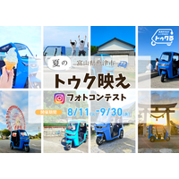 【富山・魚津市】話題のレンタルEVトゥクトゥク！8月11日からフォトコンテストを初開催。観光スポットやグルメとともにトゥクトゥクを撮影して応募しよう。応募者には抽選で魚津産紅ズワイガニなどをプレゼント