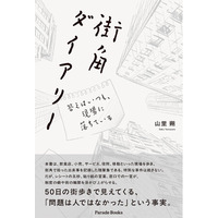 【新刊】街角には大事件は起きていない。誰も気には留めない景色を見逃さず、現場を歩き続きけた男の随筆集。徘徊文学/店文学『街角ダイアリー　答えはいつも、現場に落ちている』発売！