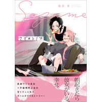 SNS総フォロワー9万人超！ WEBで話題沸騰、服部雀が描く生活密着GL『さざめとりお』が2026年8月10日（月）発売