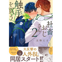 続々重版の人外ＢＬ『社畜おじさん触手を買う』第2巻通常版＆特装版8月10日発売!!