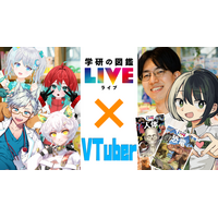 「学研の図鑑LIVE」が学術系VTuberと初のコラボ配信決定　夏休みに