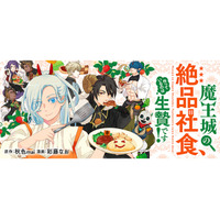 【新連載開始】「私の料理を食べなさい！（私じゃなくて!!）」料理一筋な生贄令嬢とクールでキュート?な魔王の胃袋掌握コメディ開幕！『魔王城の絶品社食、作っているのは生贄です！@COMIC』