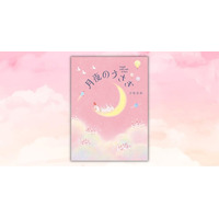 『うさぎじかん』のうさぎファミリーが帰ってきた！　刀根里衣さん最新刊『月夜のうさぎ』8月10日発売