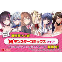 8月10日（月）頃より全国書店一部店舗（約550店舗）にて「今読みたい！異世界マンガ【モンスターコミックス】フェア」を開催！