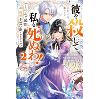 「小説家になろう」年間総合ランキング第1位獲得の人気作、第2弾！『「彼を殺して私も死ぬわ！」と叫んだ瞬間、前世を思い出しました 2 ～不遇な王子様を王座に押し上げてみせますわ！～』が8月10日に発売！
