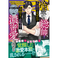 ハイスペック男性との恋愛小説「ベリーズ文庫」&もっと、すぐそばにある恋を「ベリーズ文庫with」 8月10日(月)発売