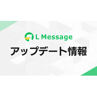 Lメッセージ、新規接続設定を刷新。状況に応じて選べる方式が登場