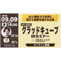 【グラッドキューブ】個人投資家向けオンライン IR セミナー「 Kabu Berry Lab 」へ当社 CEO 金島と CFO 篠原の登壇が決定