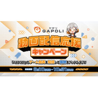 SEGAの人気メダルゲームなどが配信可能に！ゲーム動画を配信して豪華報酬がもらえる「GAPOLI 動画配信応援キャンペーン」が8月10日から開催！