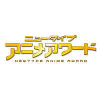 あなたの1票が作品を栄光へ導く！「ニュータイプアニメアワード 2025-2026」投票は2026年9月10日（木）まで！