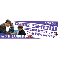 小中学生がつくったゲームで遊べる無料イベント「第二回ジュニアゲームショー」を8月30日に大阪で開催
