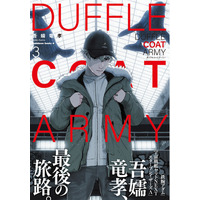 鬼才・吾嬬竜孝（あずま りゅうこう）が紡いだ最後の物語。コミックス『ダッフルコートアーミー』第3巻が2026年8月10日（月）に発売!!