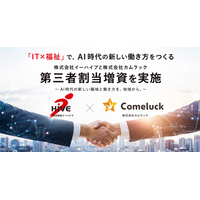 「IT×福祉」で、AI時代の新しい働き方をつくる 株式会社カムラックを割当先とする第三者割当増資を実施 Web・AIの開発力と障がい者就労支援の現場力を掛け合わせ、共創関係を次のステージへ