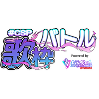 KADOKAWA「CSP」× エクシング「JOYSOUND」が共同開催！総勢84名のVTuberらクリエイターが頂点を競う大規模オンライン配信イベント『#CSP歌枠バトル』、8/12（水）より開幕！