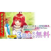 新刊発売記念！『仲間を強くするため支援に徹していた中年冒険者、追放され自分だけの最強ギルドを作る　～【シェアリング】スキルでステータスは思いのまま！　恩恵に気づいたってもう遅い！～』が3話分完全無料！