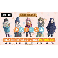 8月11日（火・祝）「山の日」記念！大人気アウトドアアニメ『ゆるキャン△』TVアニメ全話を8月11日（火・祝）午前0時よりノンストップ無料一挙放送！