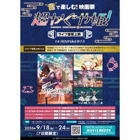 “音”で楽しむ！映画祭＜ライブ音響上映＞9月 愛知・兵庫の2劇場にて開催決定！