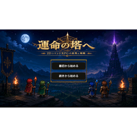 『運命の塔へ』Google Playにて正式配信開始
