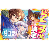 TVアニメ『ダン活』2027年1月より放送開始！伝説の神ゲー世界の主人公は俺!? シリーズ累計40万部突破の話題作がついにTVアニメ化へ